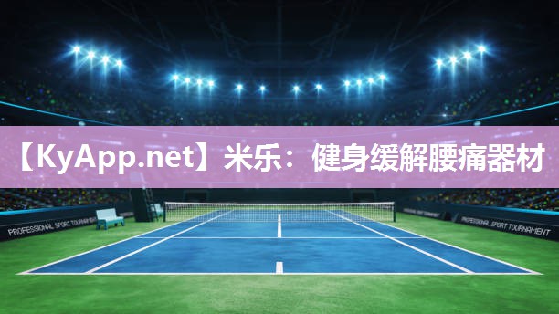 健身缓解腰痛器材
