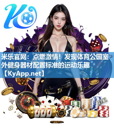 点燃激情！发现体育公园室外健身器材配置标准的运动乐趣